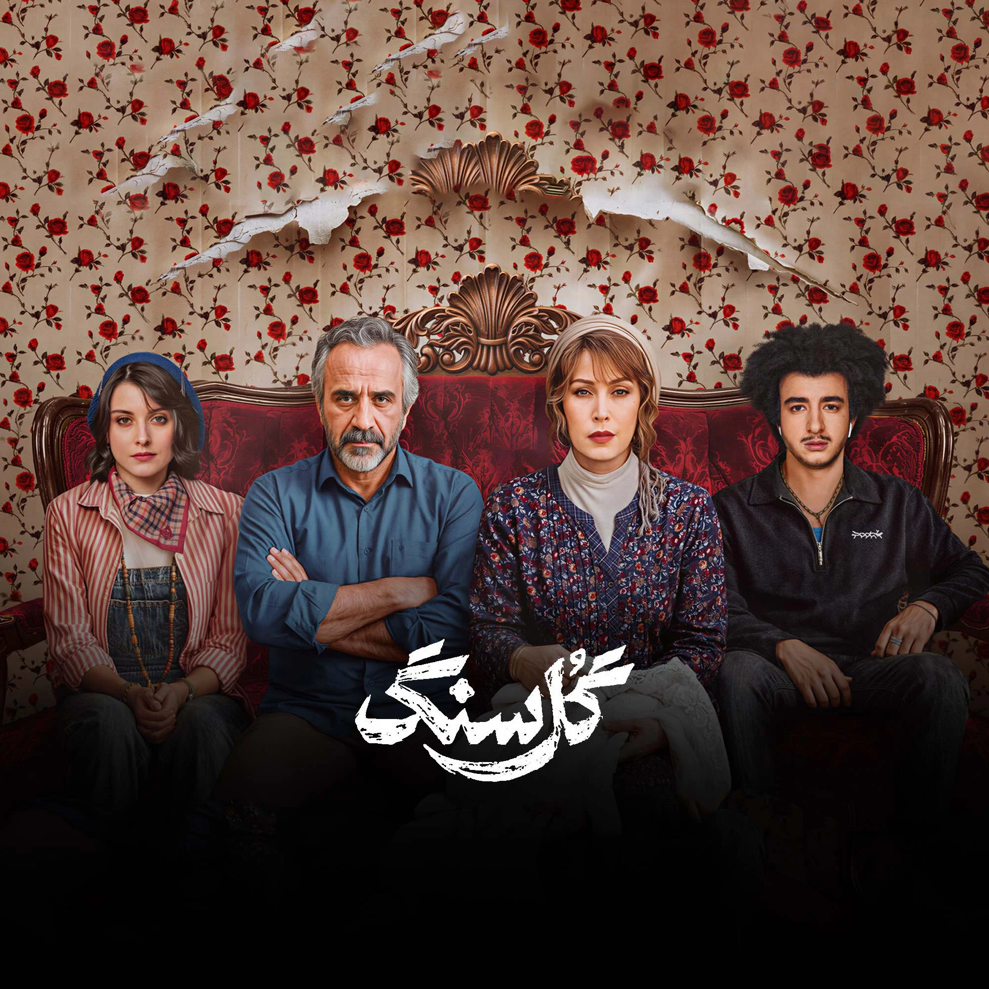 سریال گل سنگ