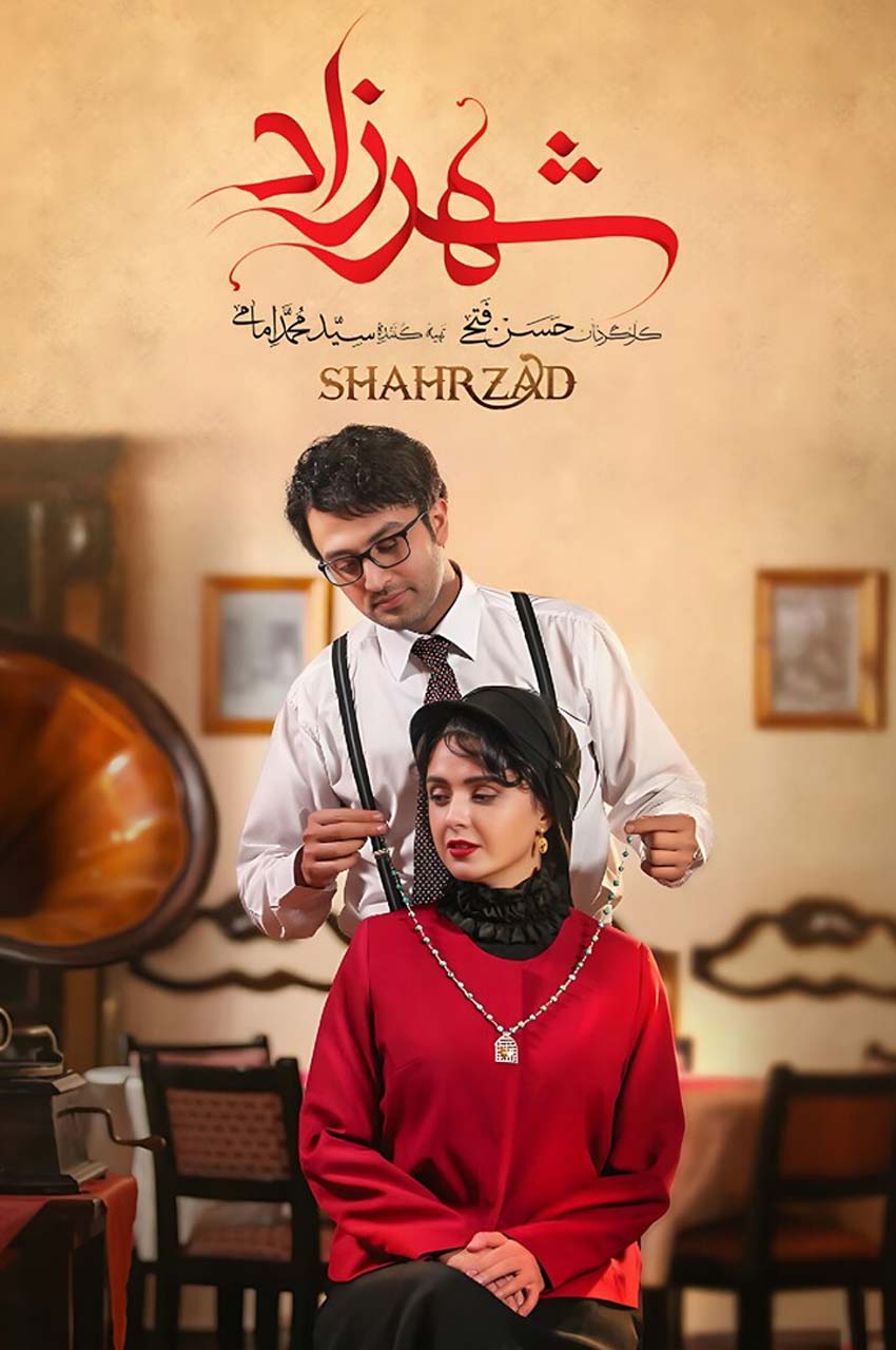 سریال شهرزاد