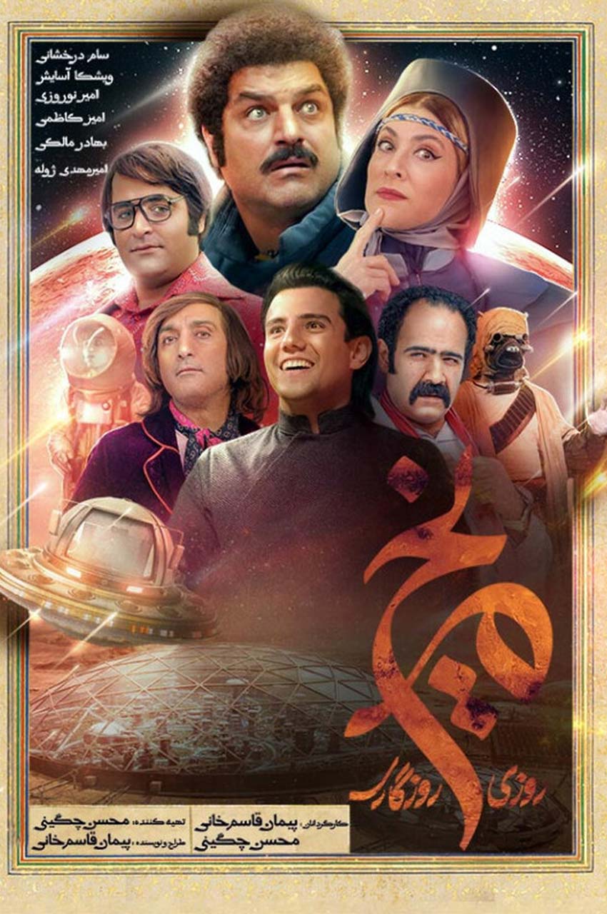 سریال روزی روزگاری مریخ