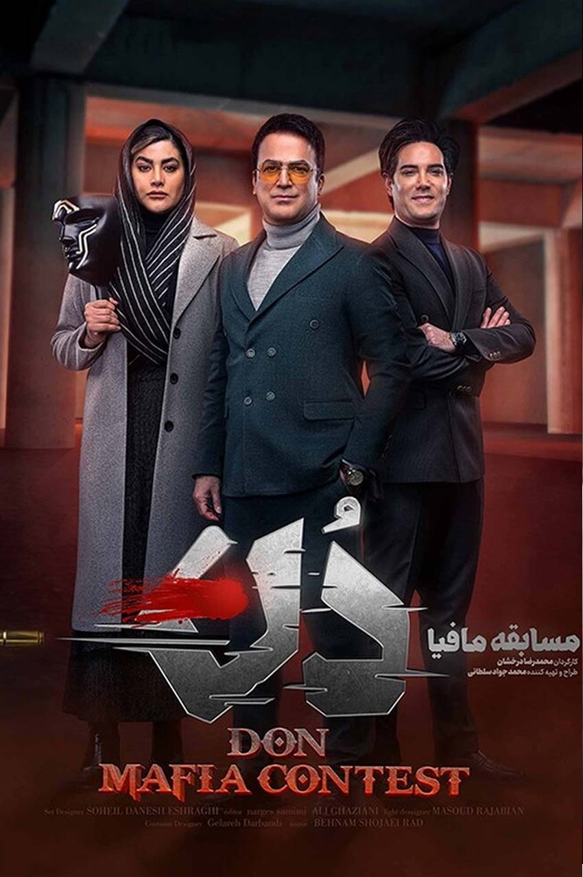 مسابقه مافیا دُن