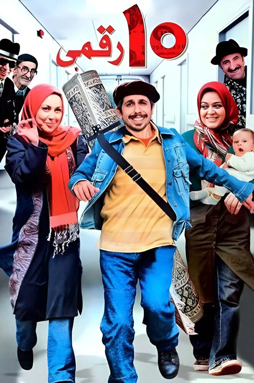 فیلم ده‌ رقمی