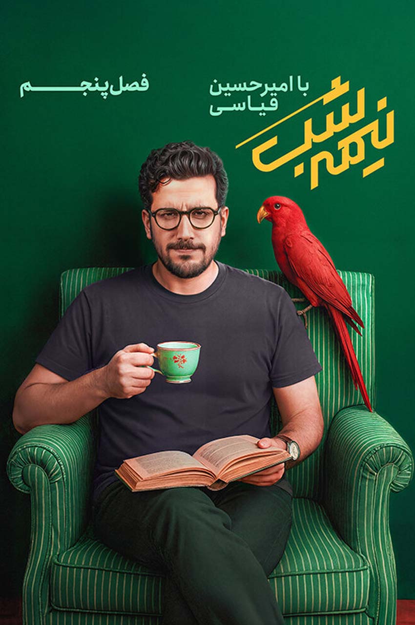 نیمه شب با امیرحسین قیاسی