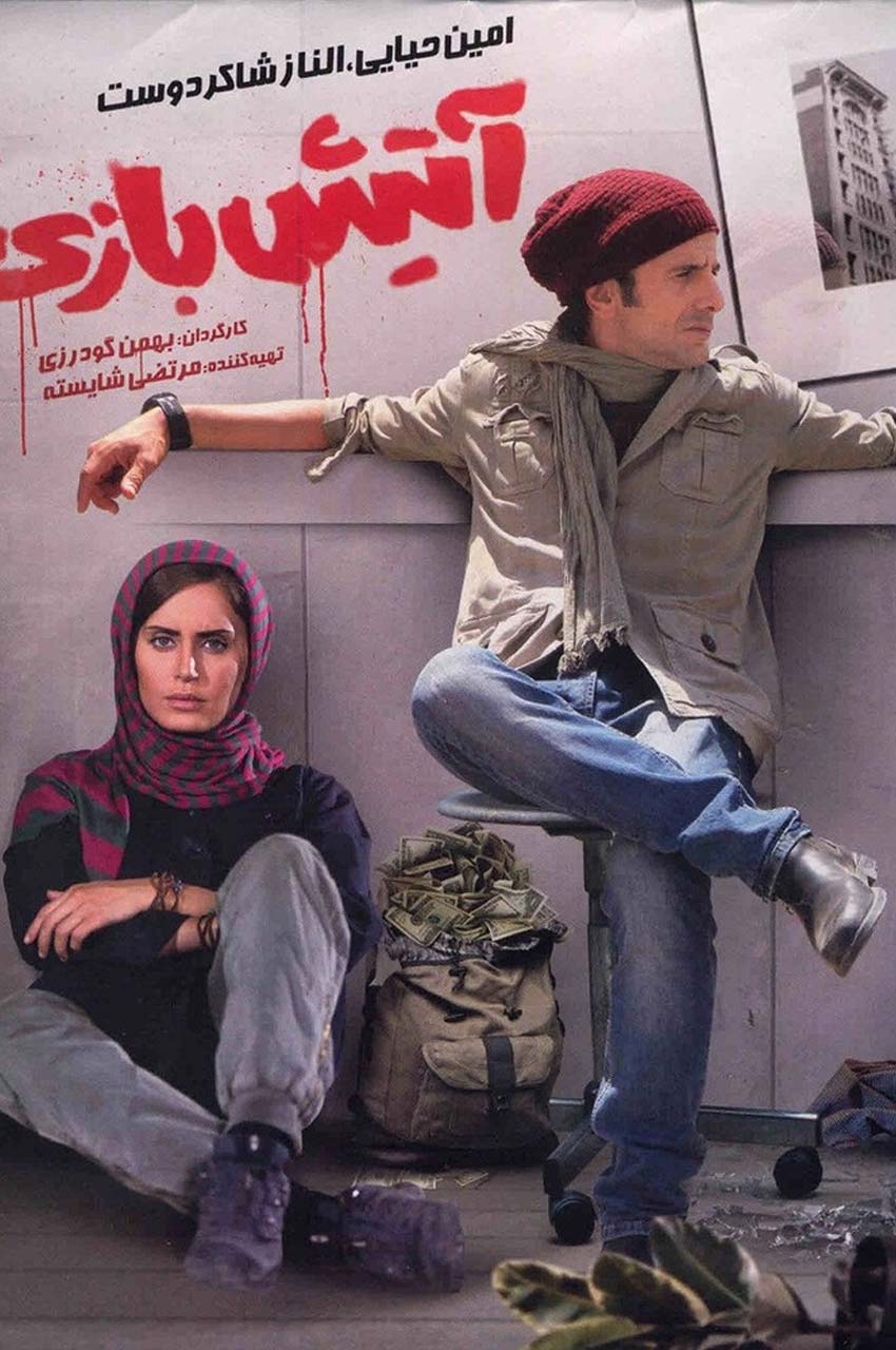 فیلم آتیش‌ بازی