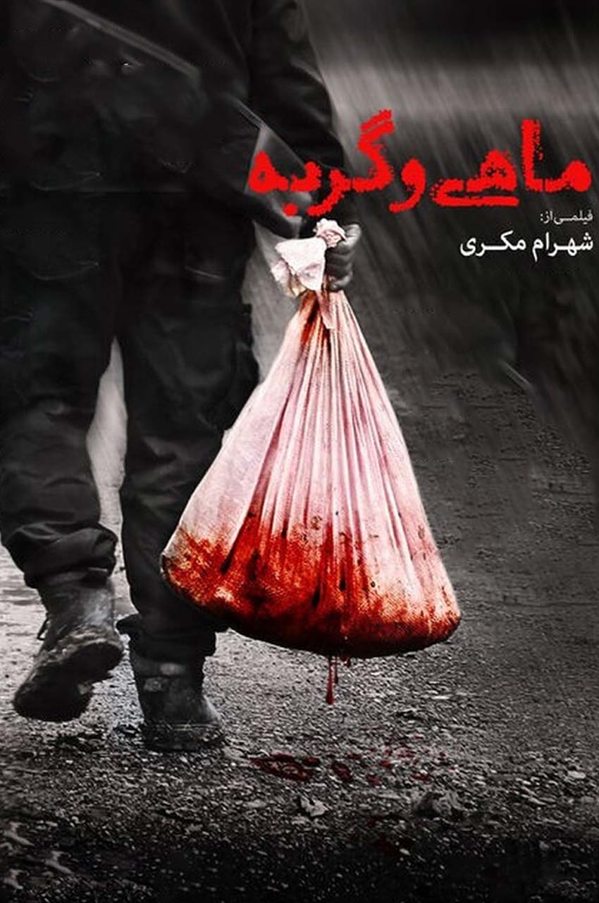 فیلم ماهی و گربه