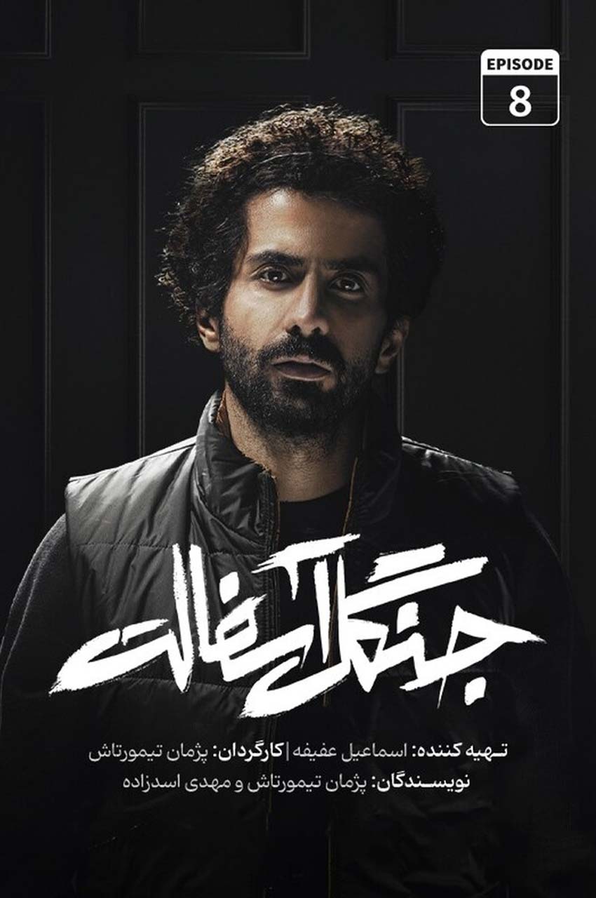قسمت 8
