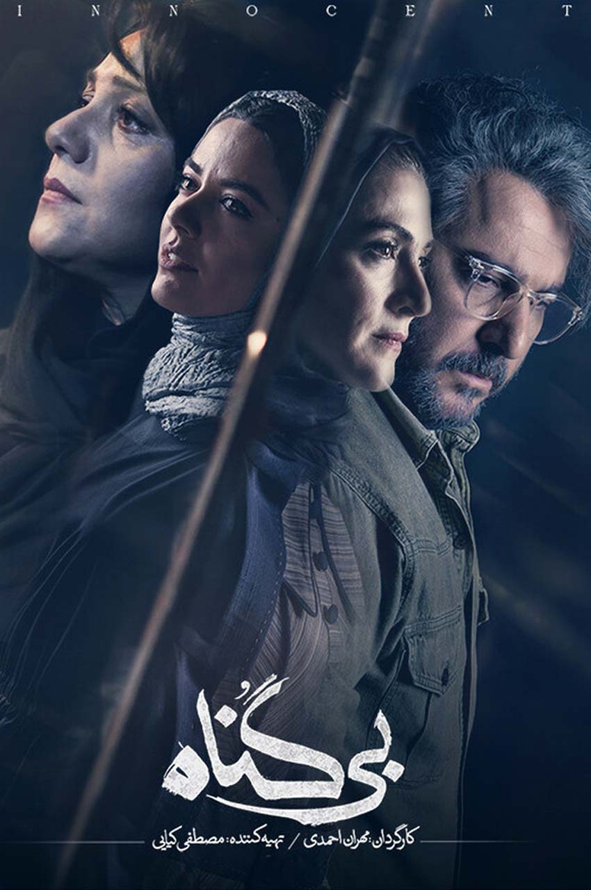 سریال بی گناه