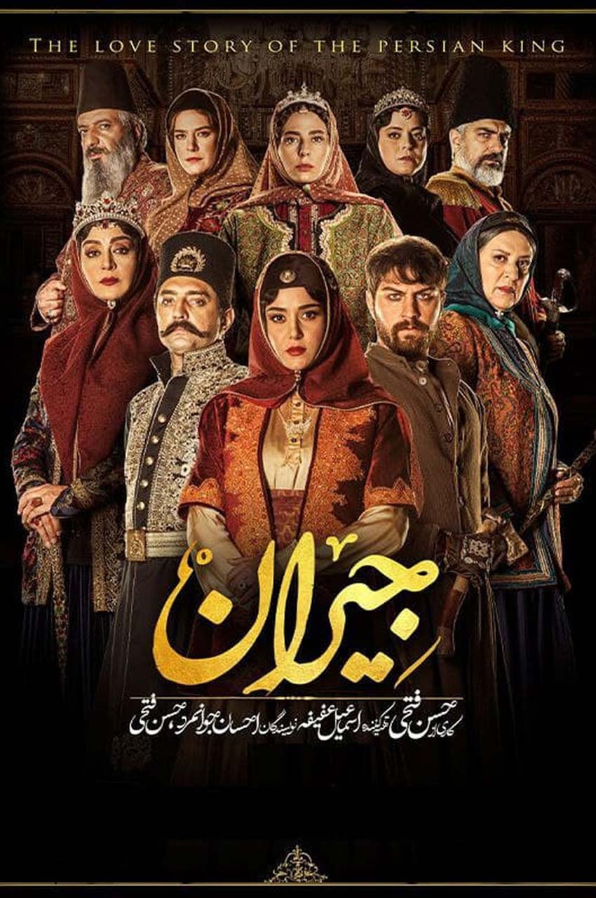 سریال جیران