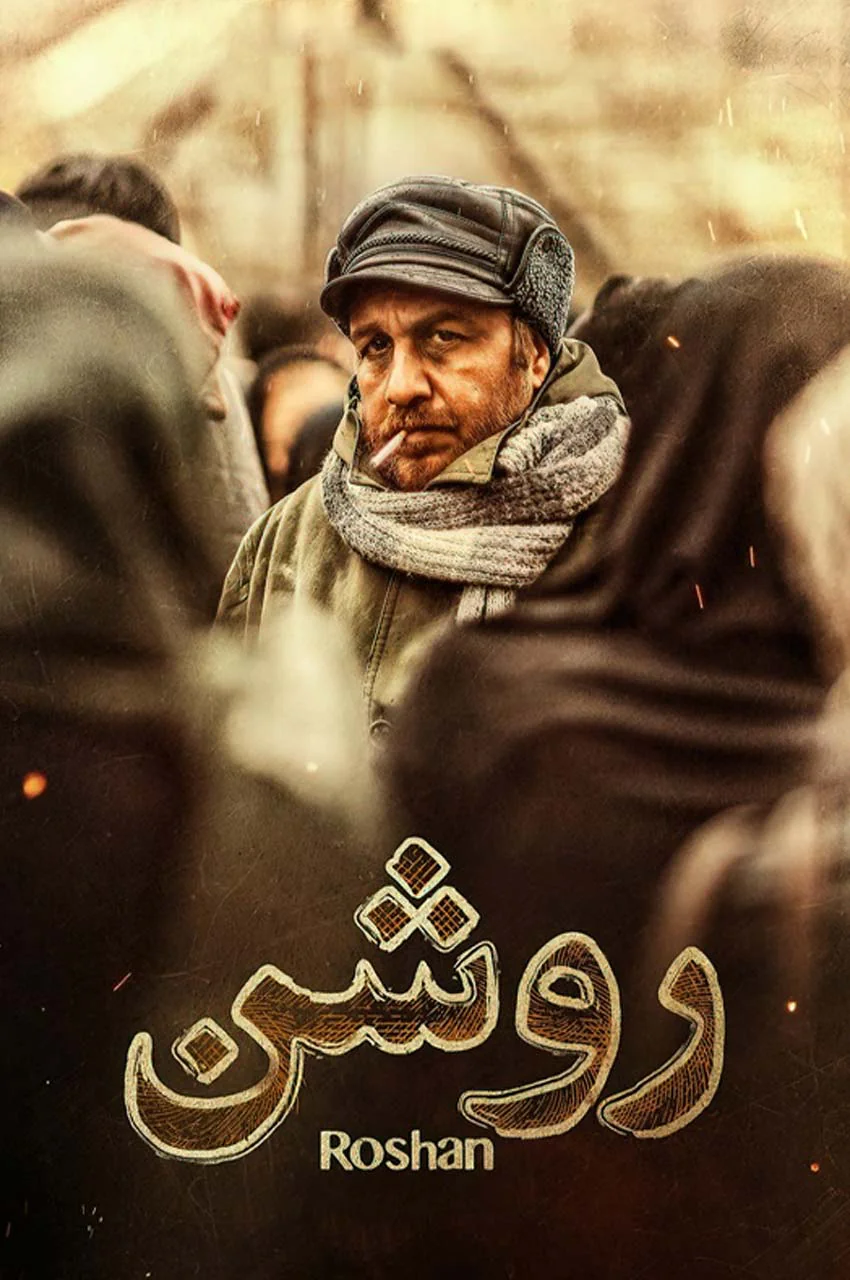 فیلم روشن