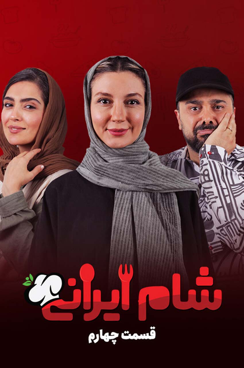 قسمت 4 (پایان فصل)