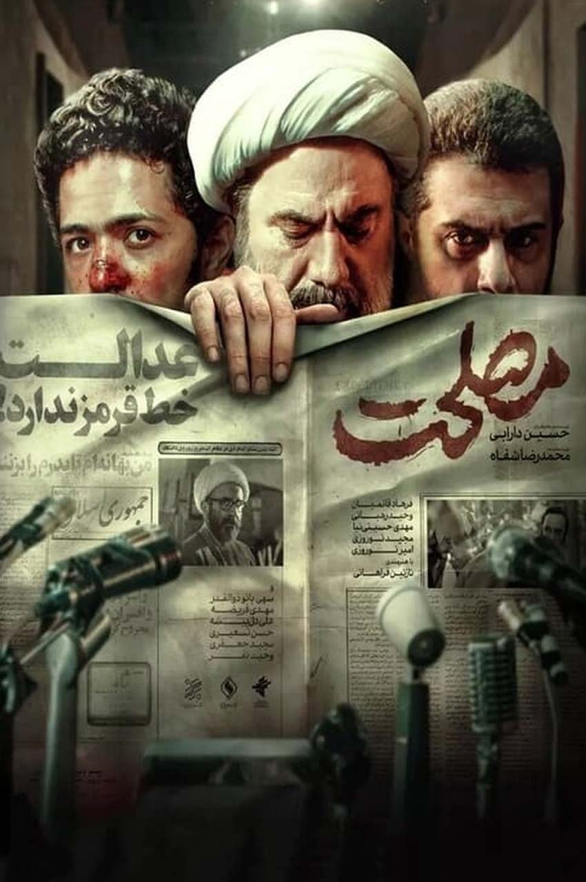 فیلم مصلحت