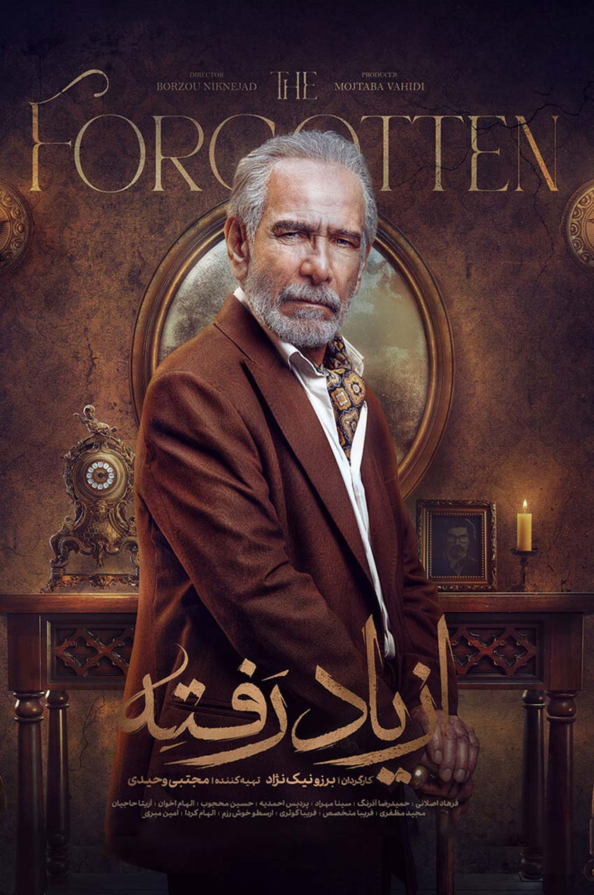 سریال از یاد رفته