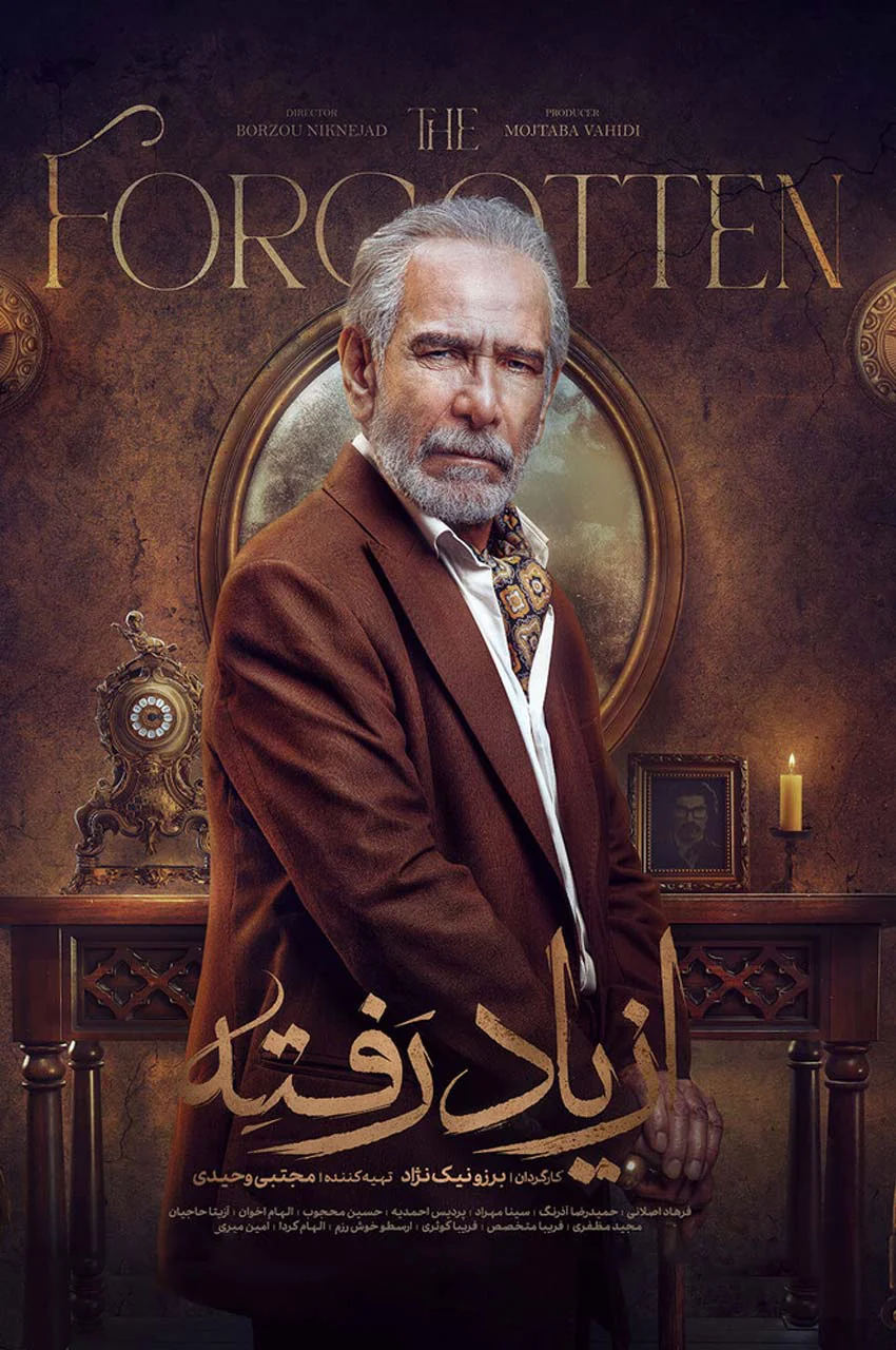 سریال از یاد رفته
