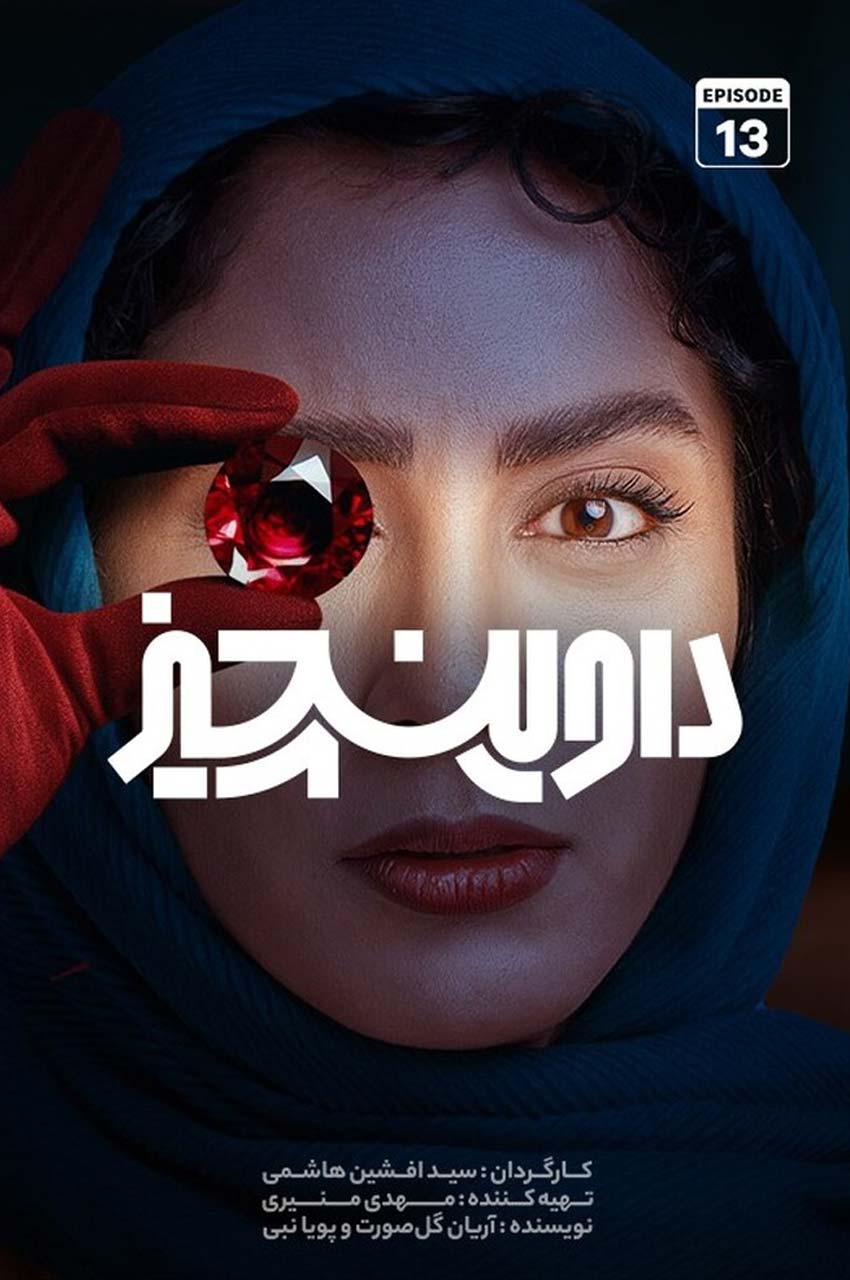 قسمت 13