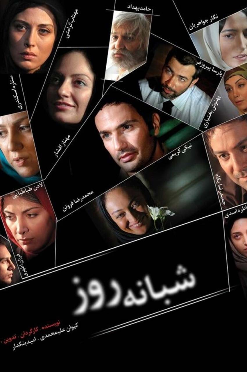 فیلم شبانه روز