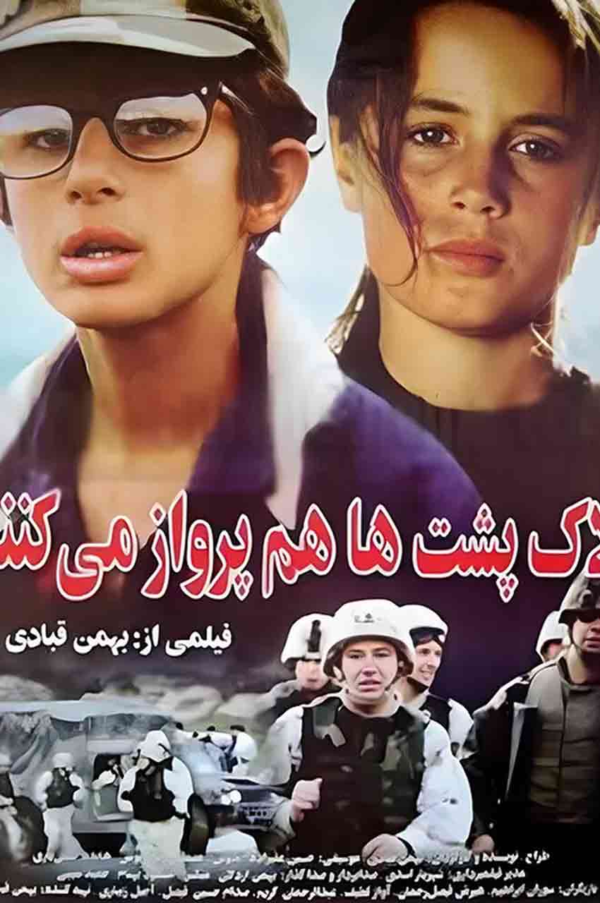 فیلم لاک پشت ها پرواز نمی کنند