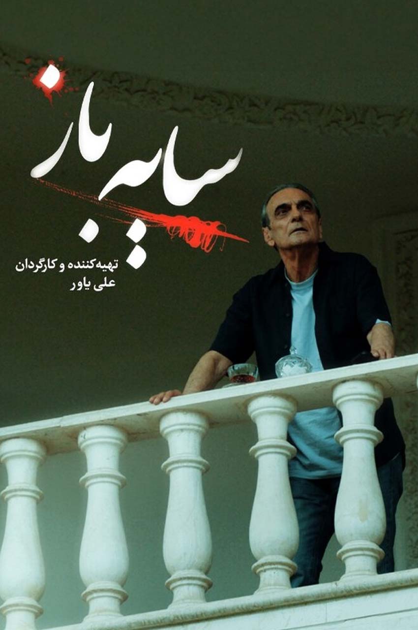 سریال سایه باز