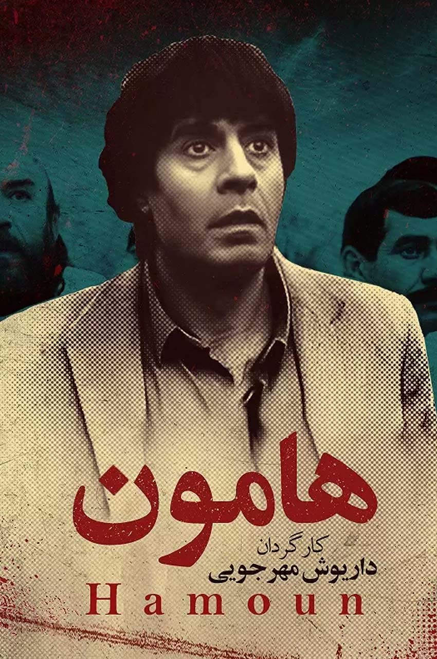 فیلم هامون