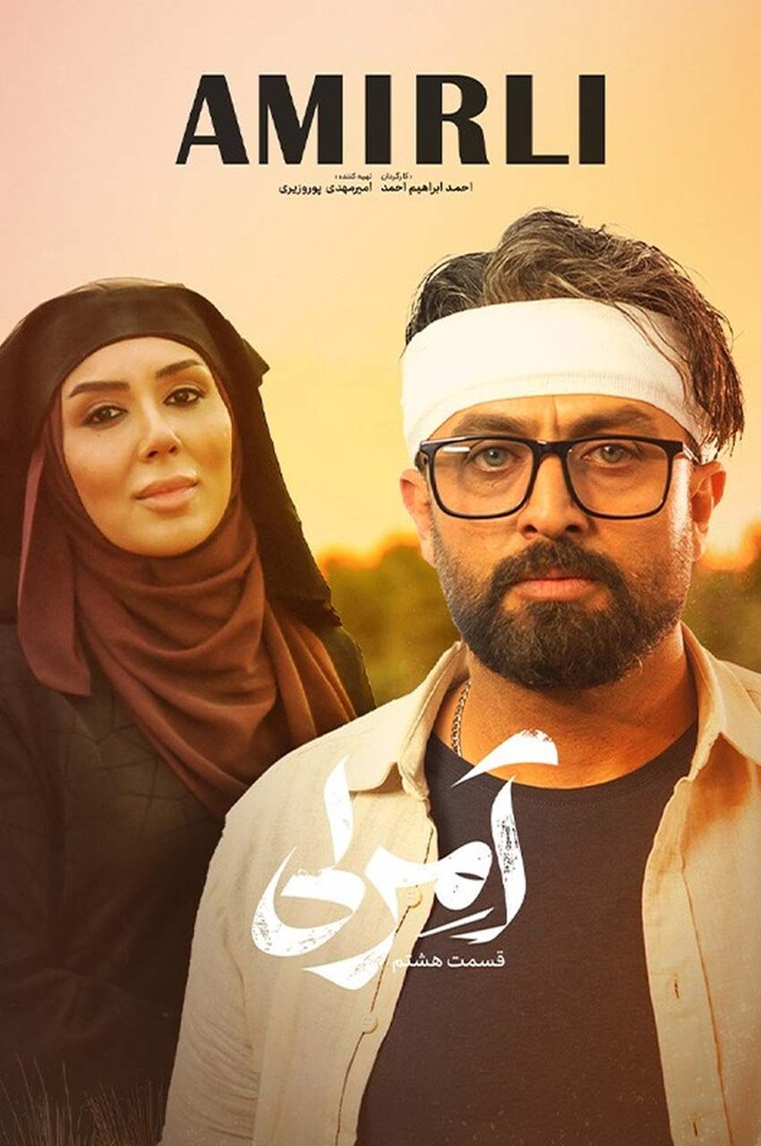 قسمت 8
