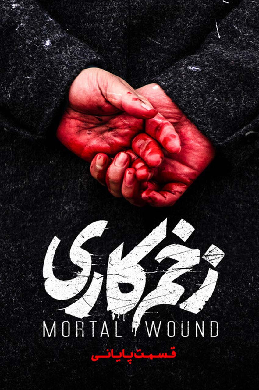 قسمت 15 (پایان فصل)