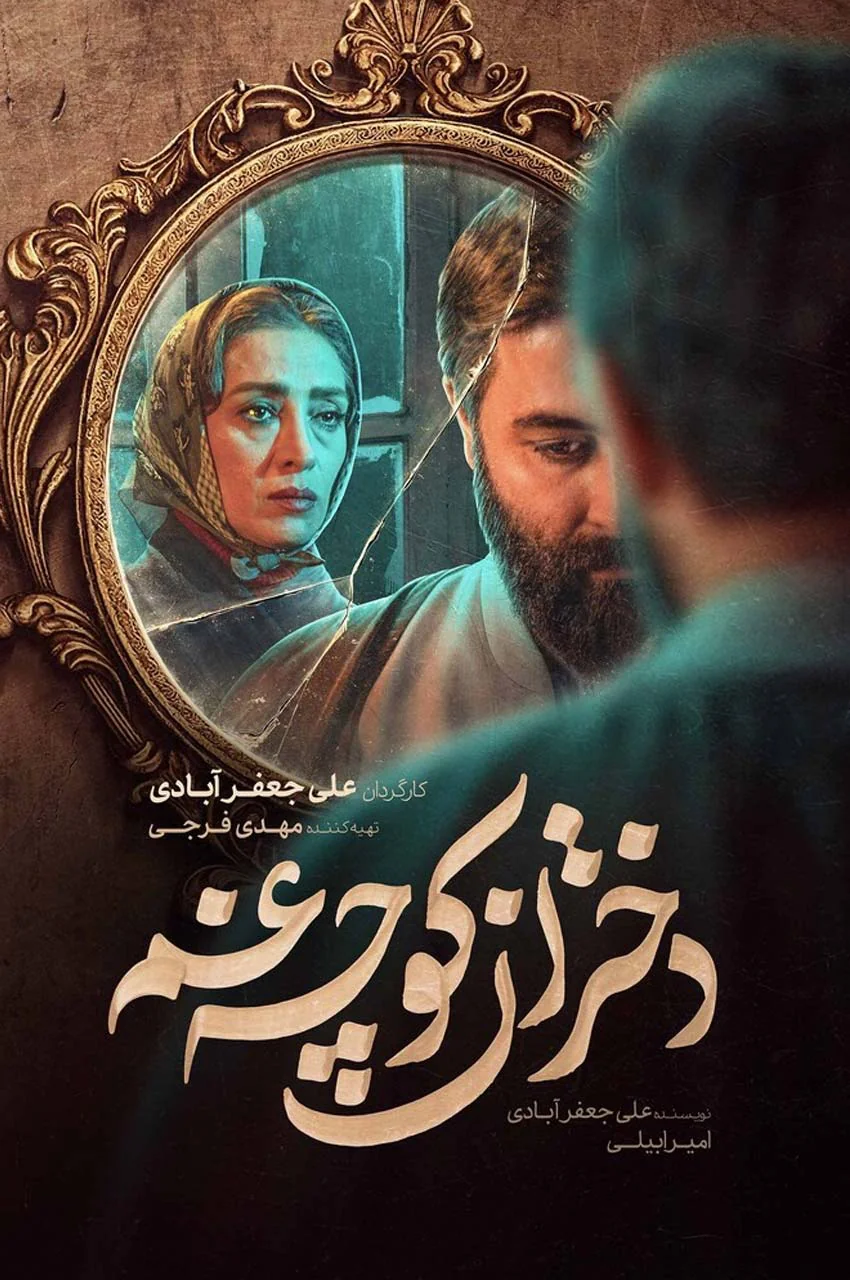 سریال دختران کوچه غم