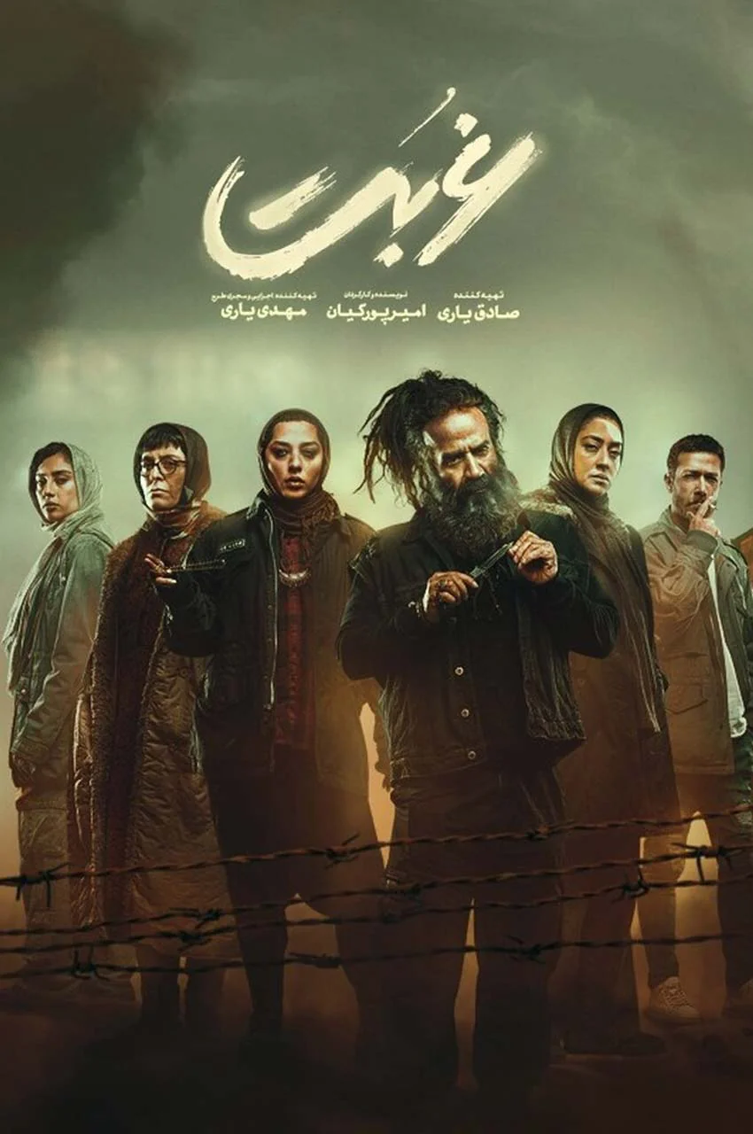 سریال غربت