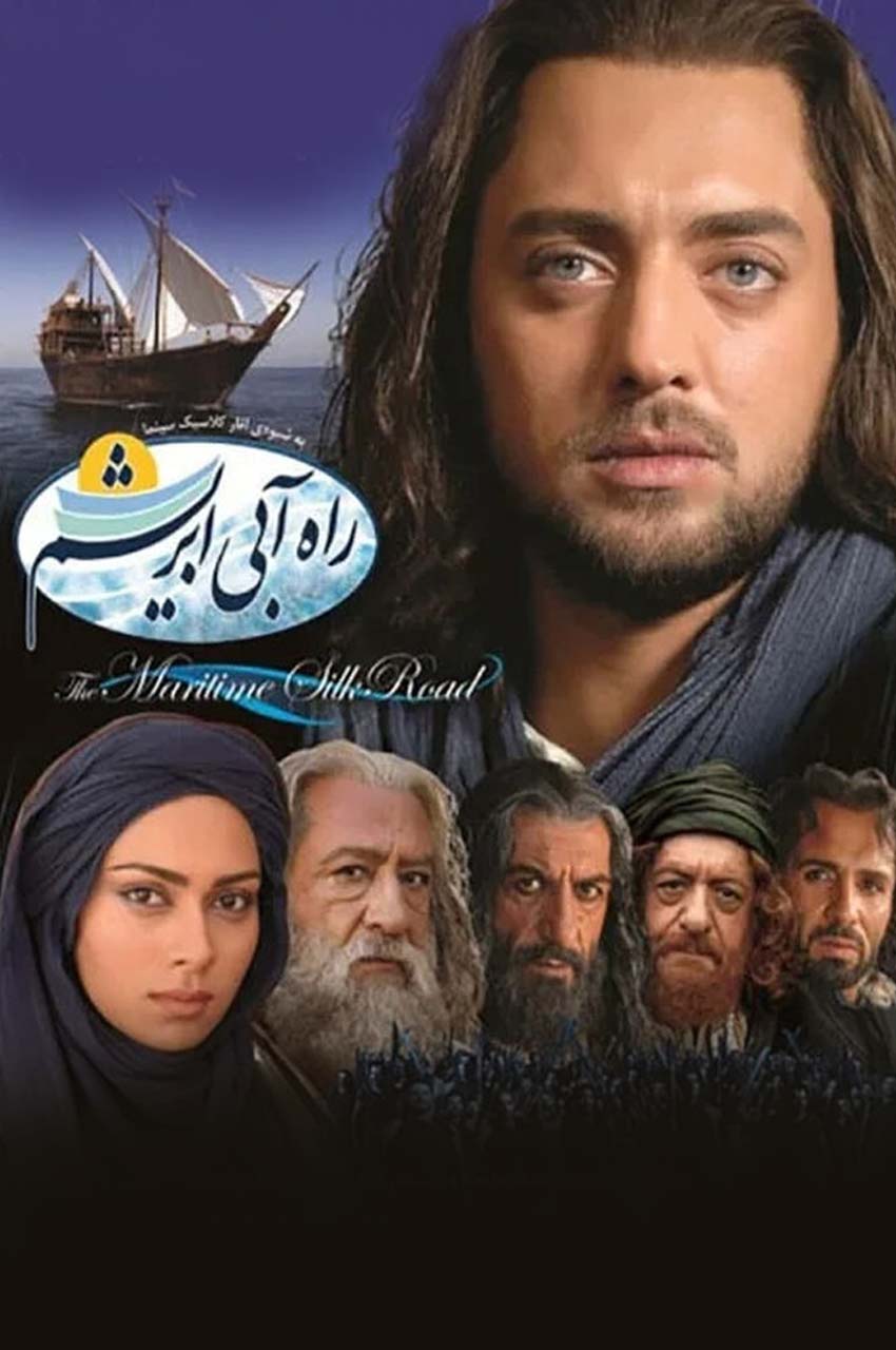 فیلم راه آبی ابریشم