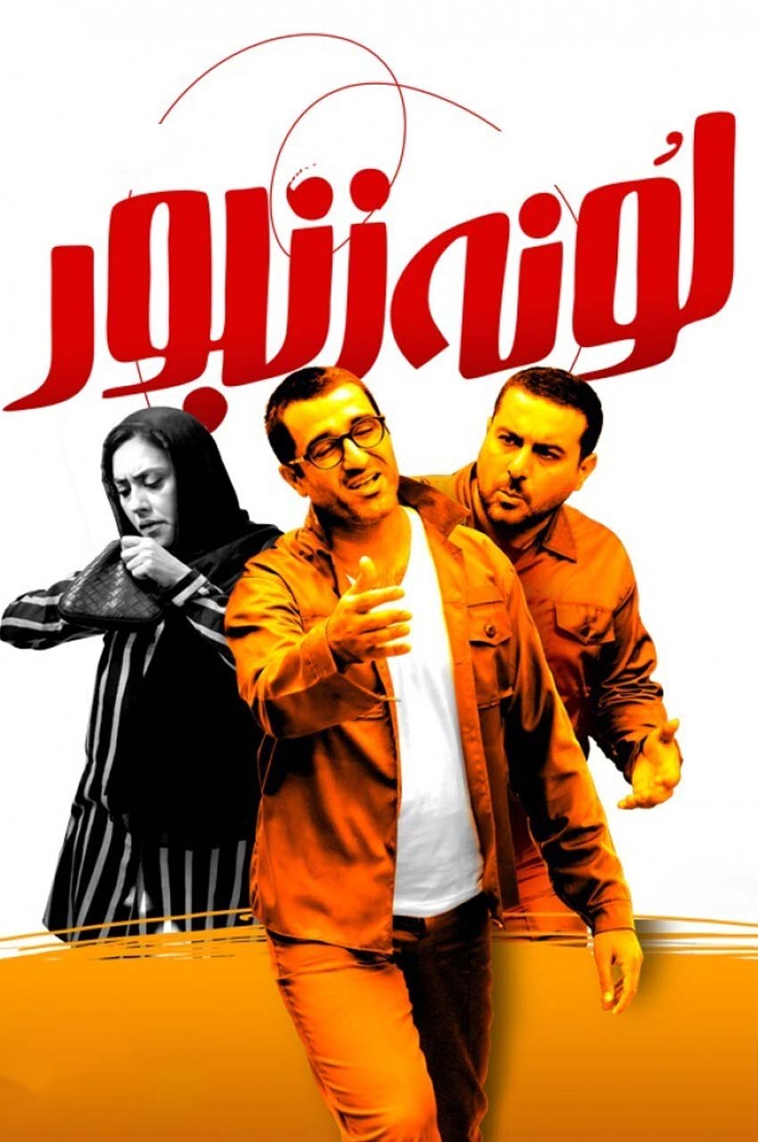 فیلم لونه زنبور