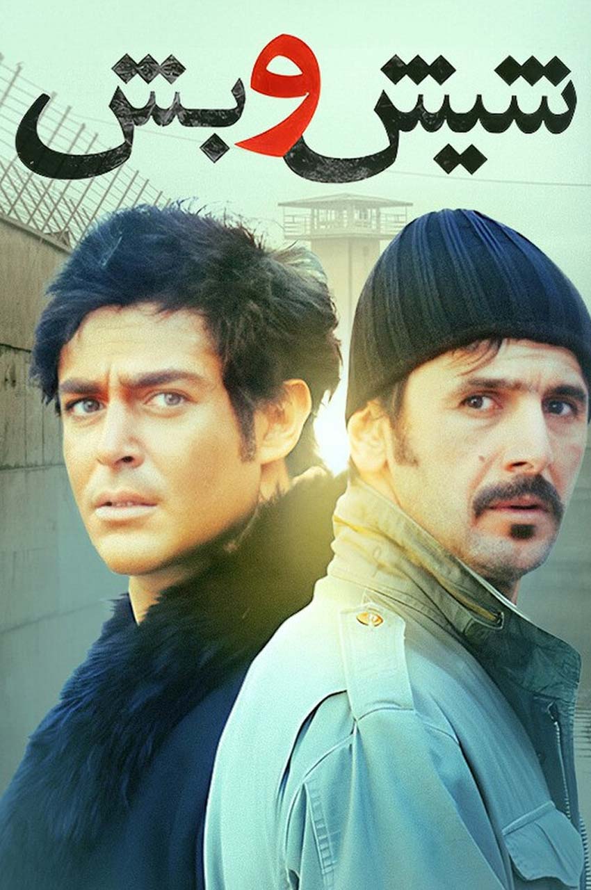 فیلم شیش و بش