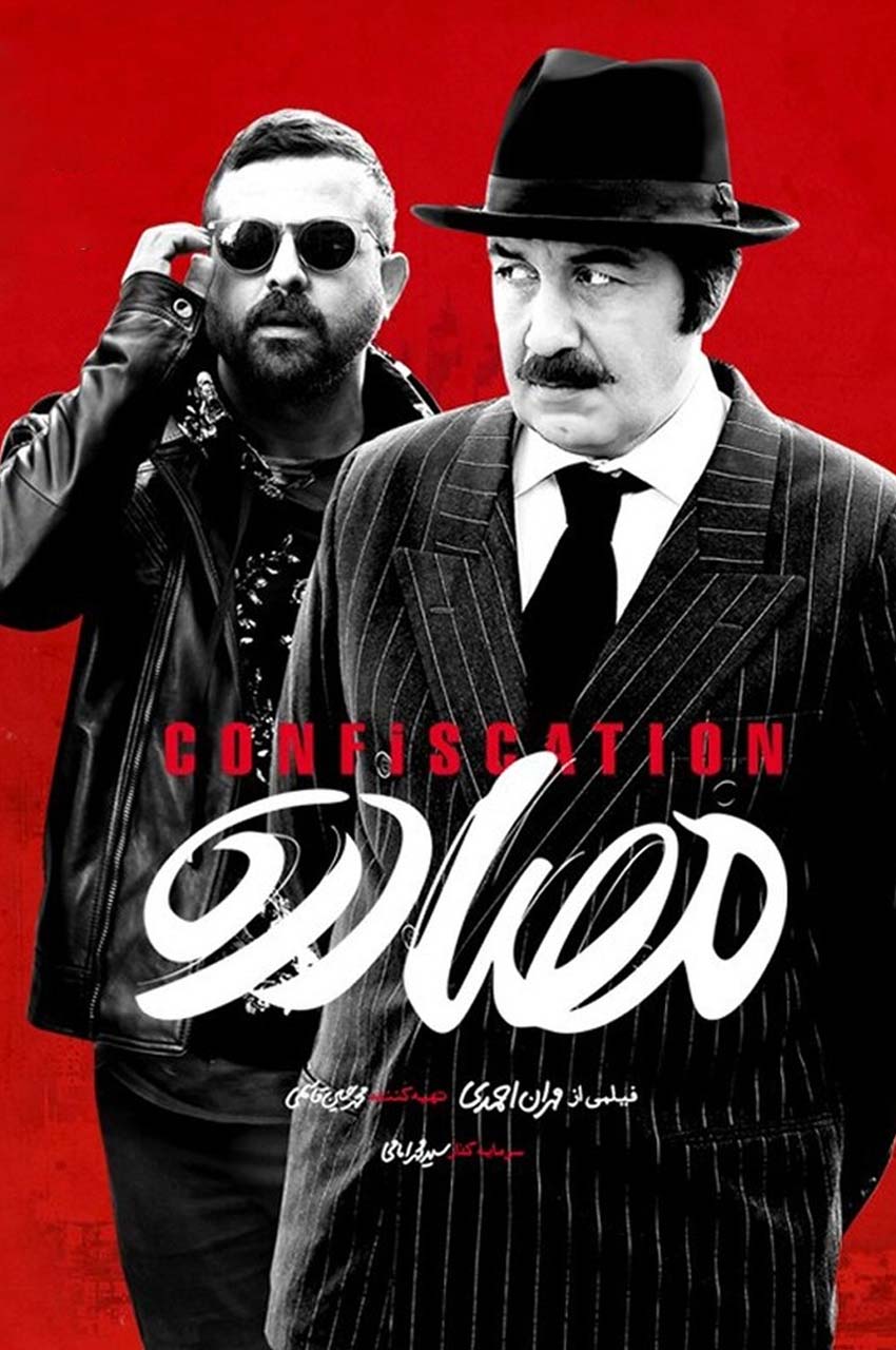 فیلم مصادره