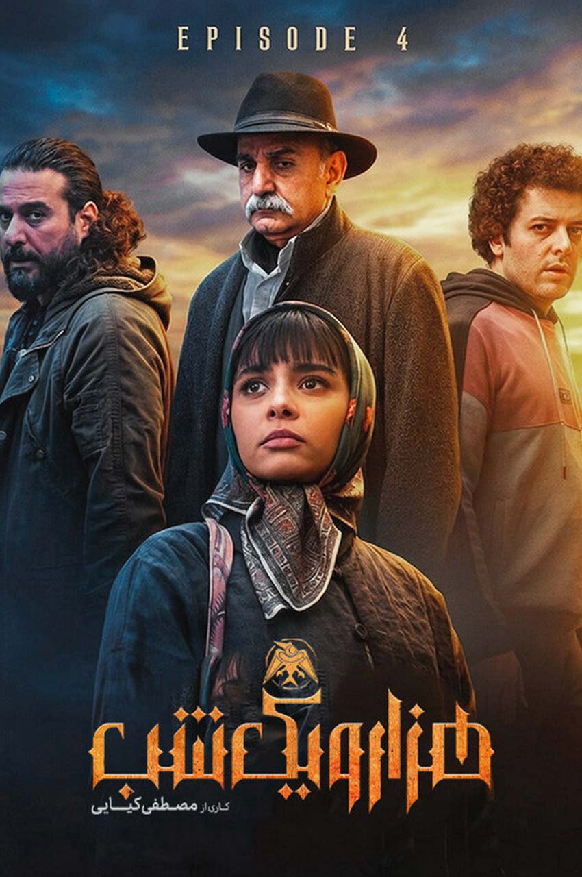 قسمت 4