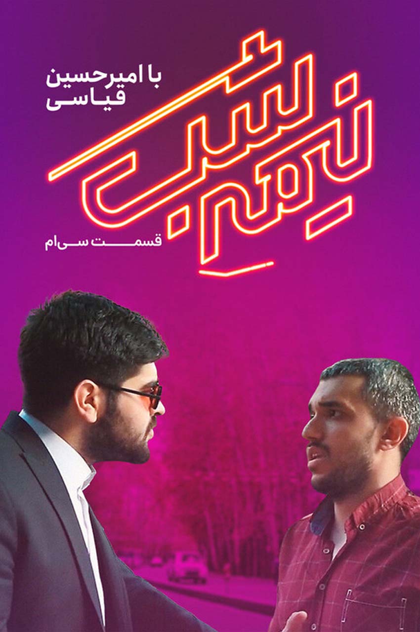 قسمت 30(پایان فصل)