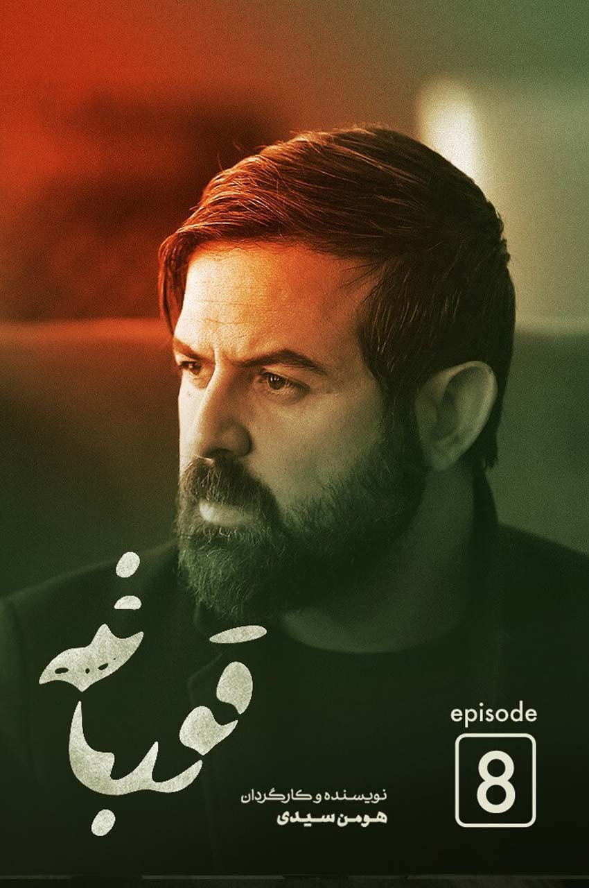 قسمت 8