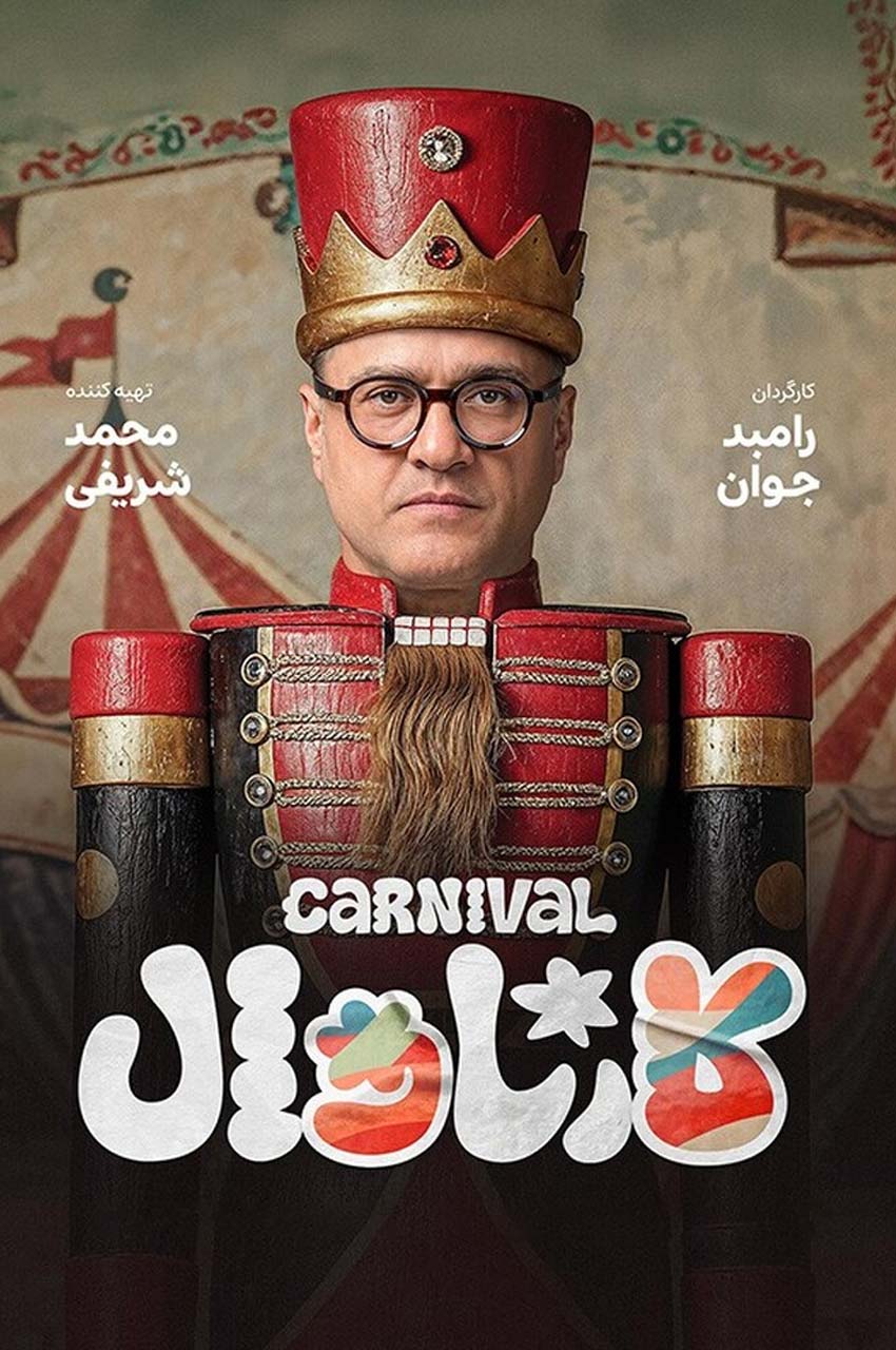 سریال کارناوال (نتایج)