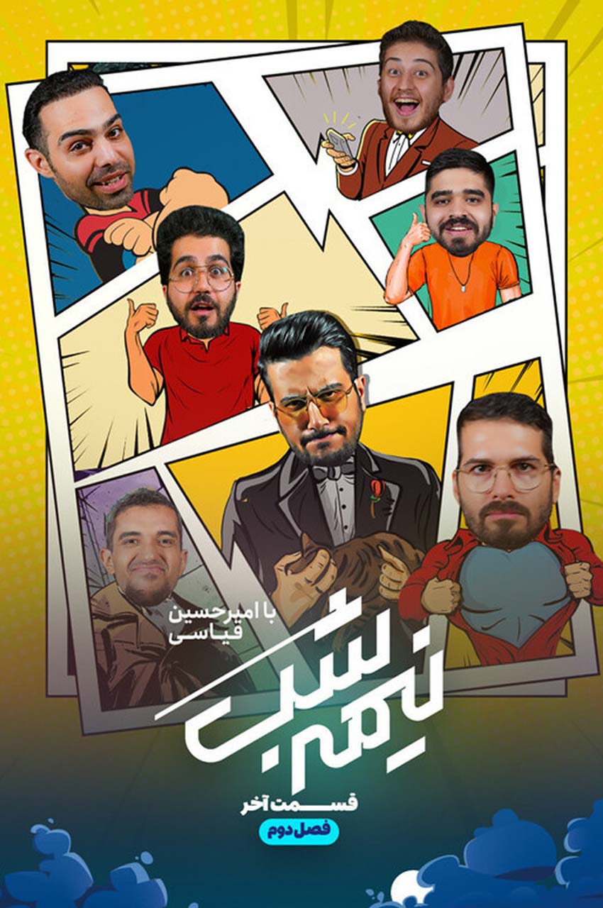 قسمت 18(پایان فصل)