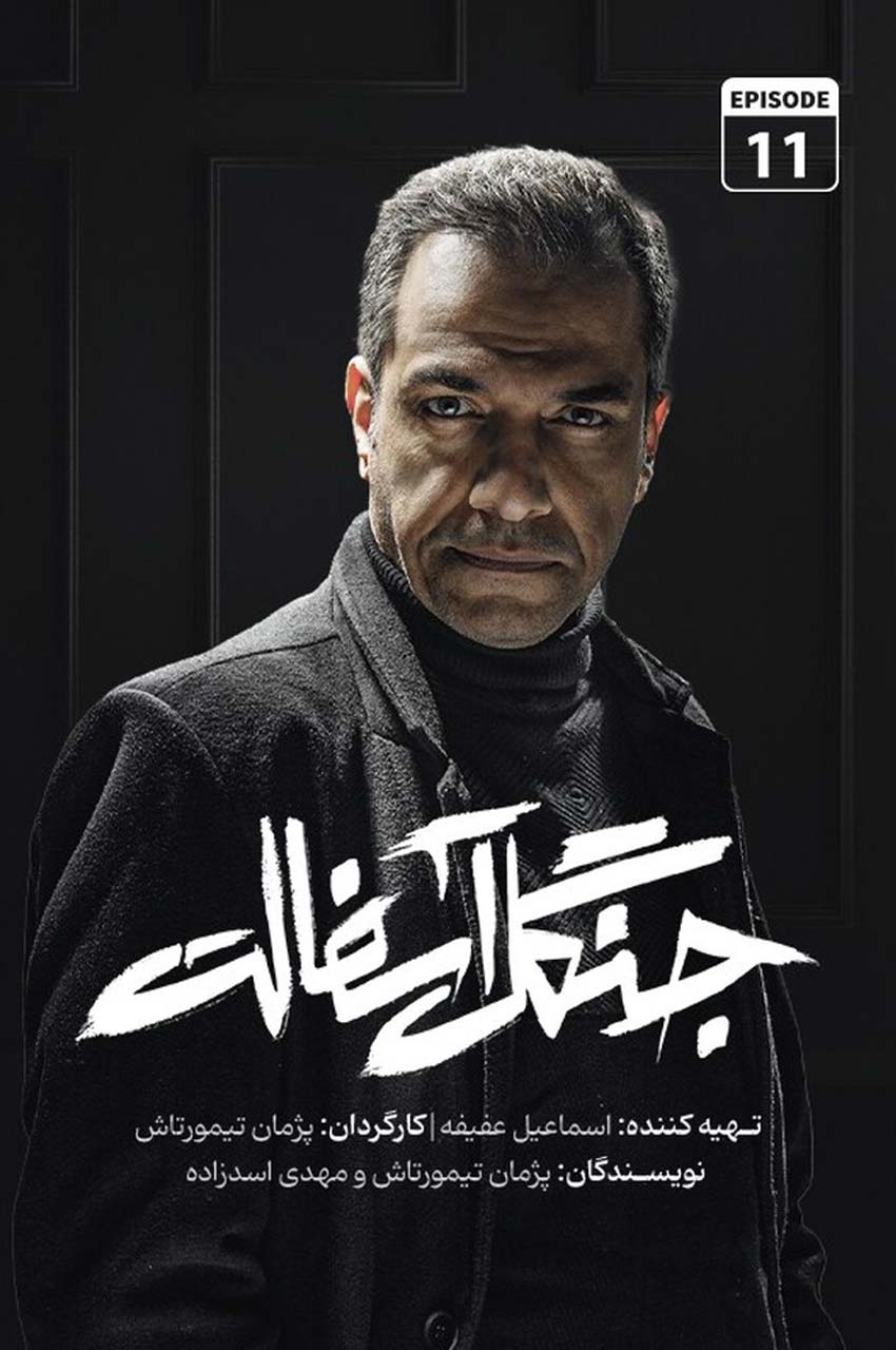 قسمت 11
