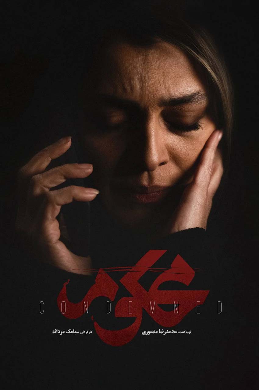 سریال محکوم