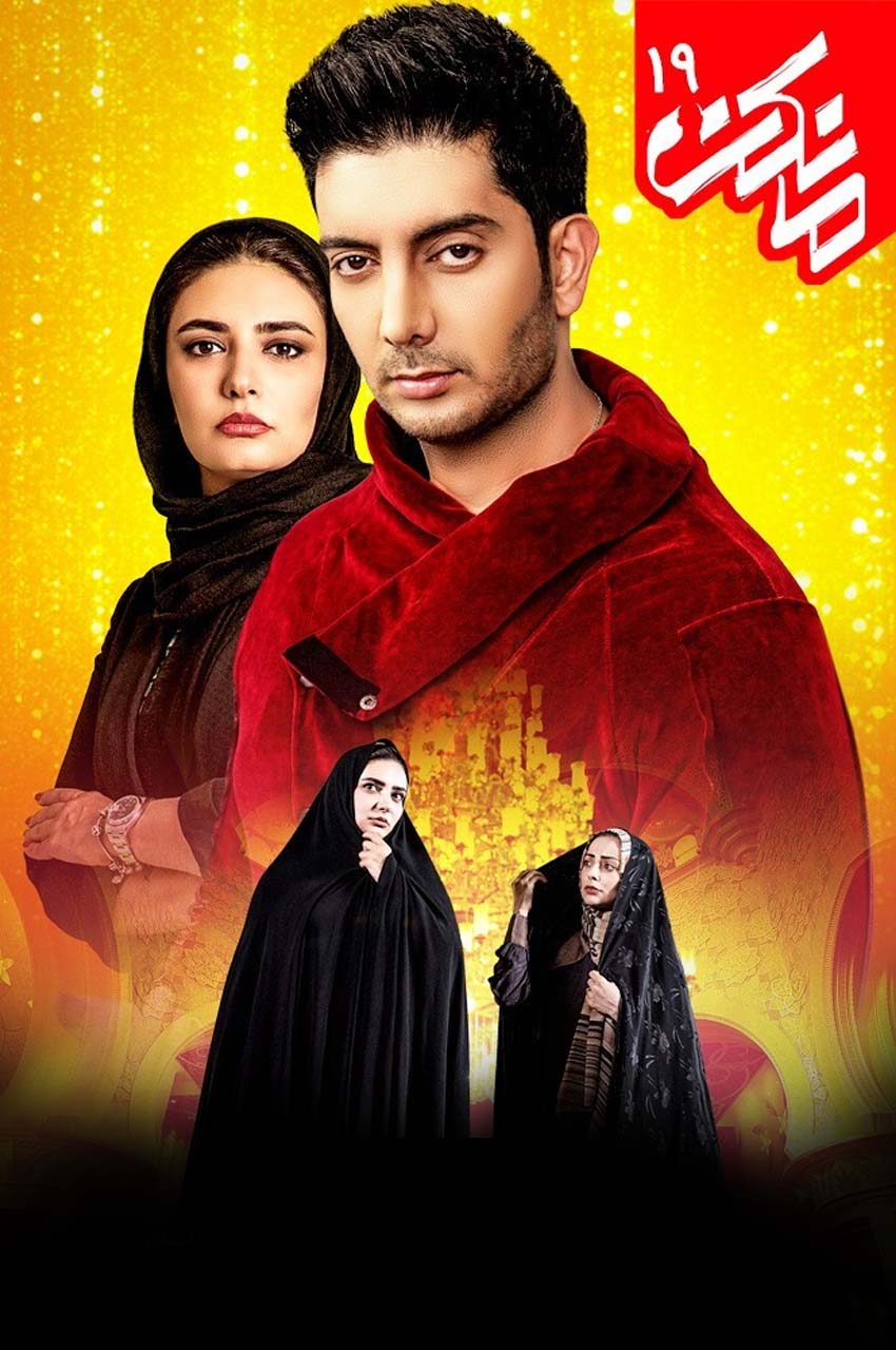 قسمت 19