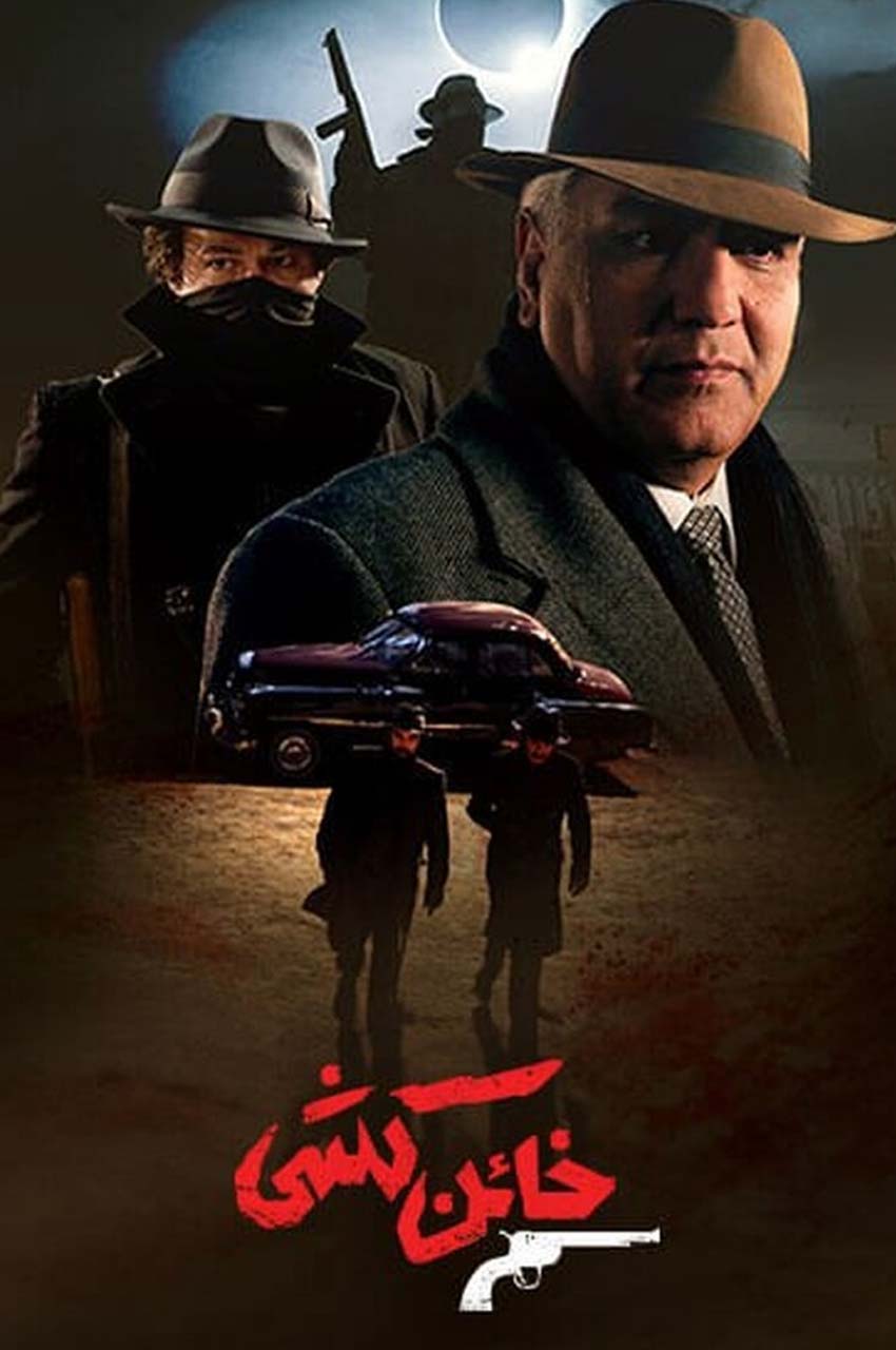 سریال خائن کشی