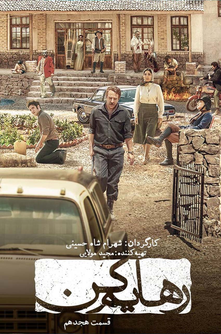 قسمت 18 (پایان سریال)