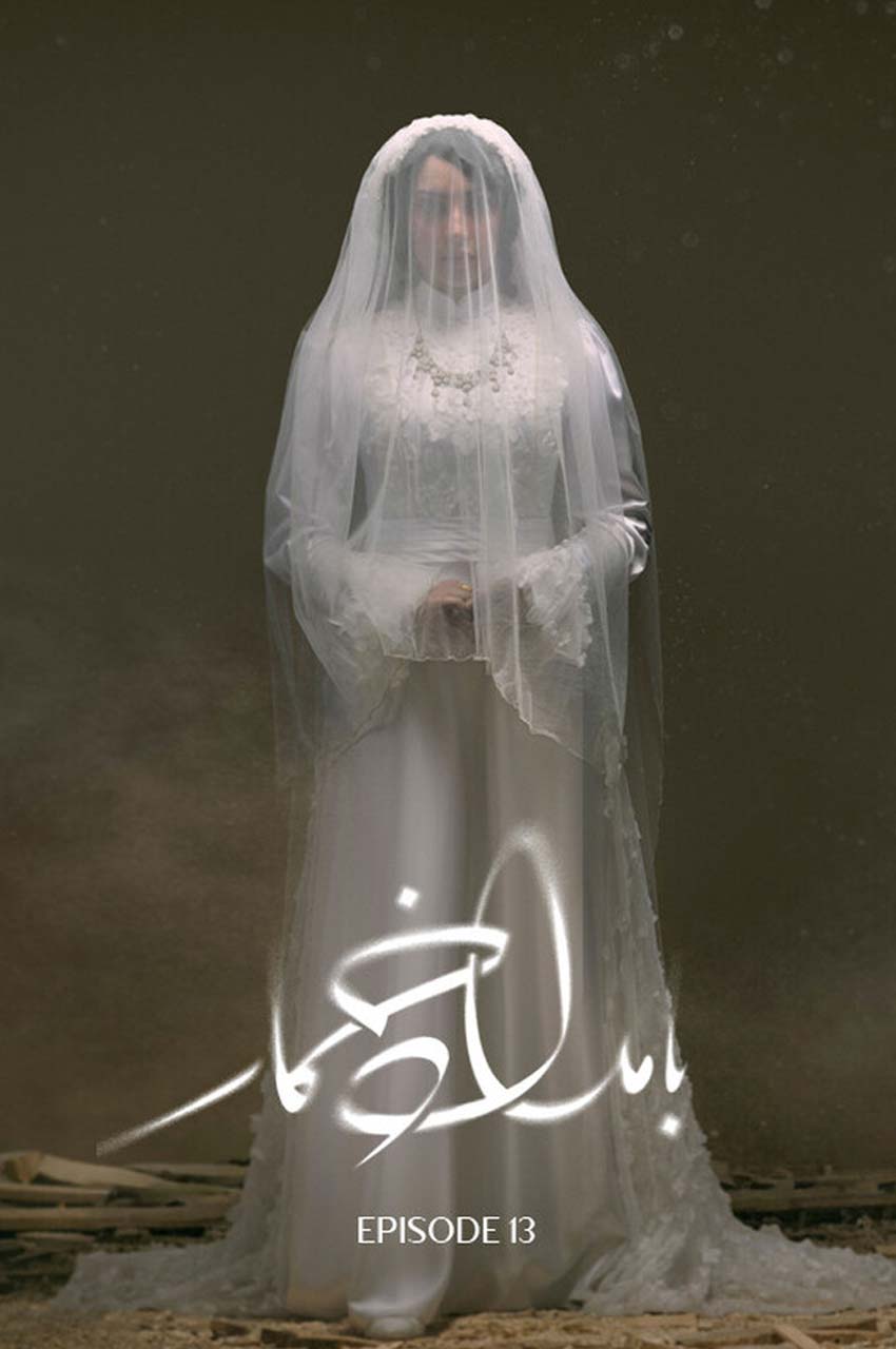 قسمت 13 (پایان فصل)