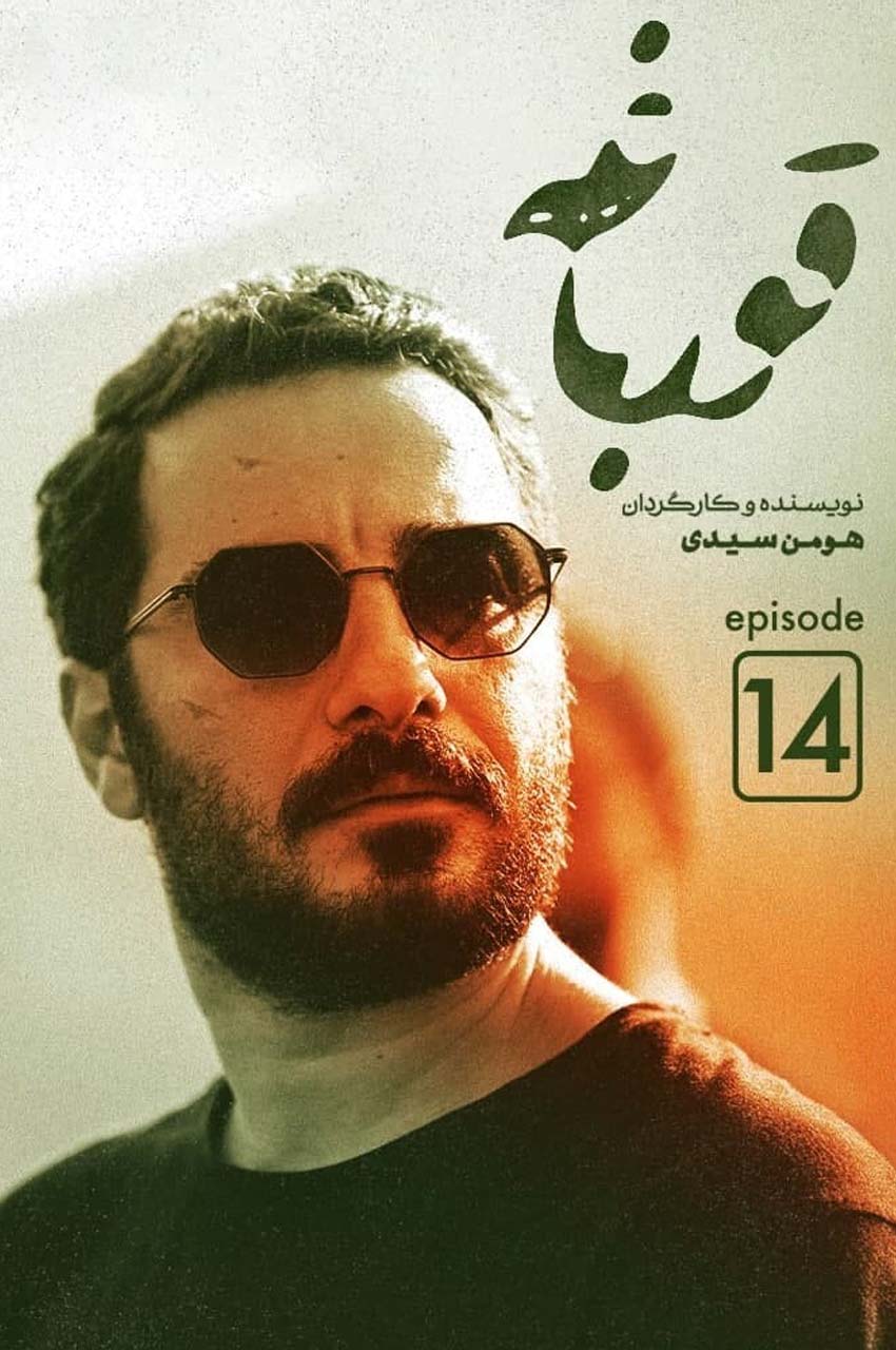 قسمت 14