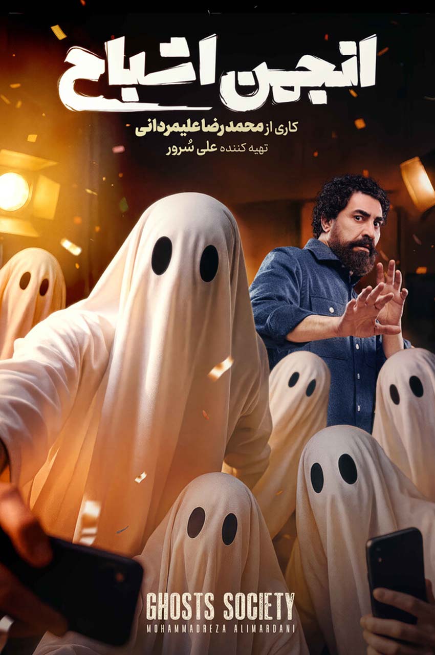 رئالیتی شو انجمن اشباح