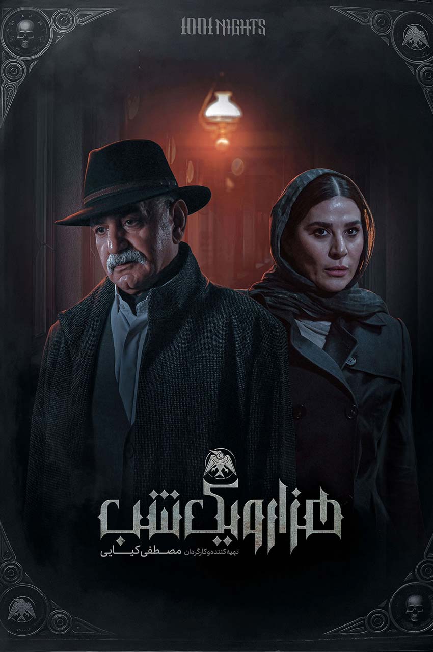 سریال هزار و یک شب