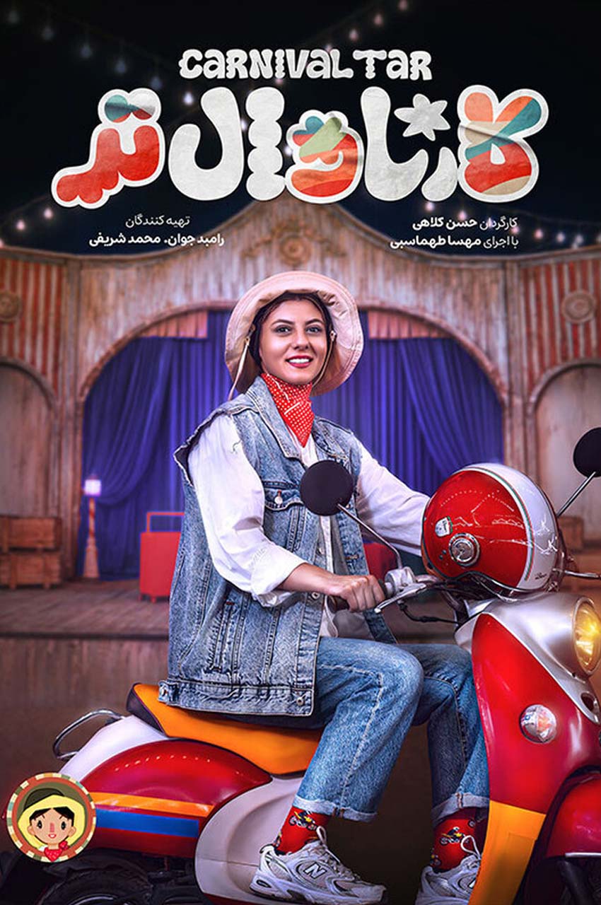 سریال کارناوال تر