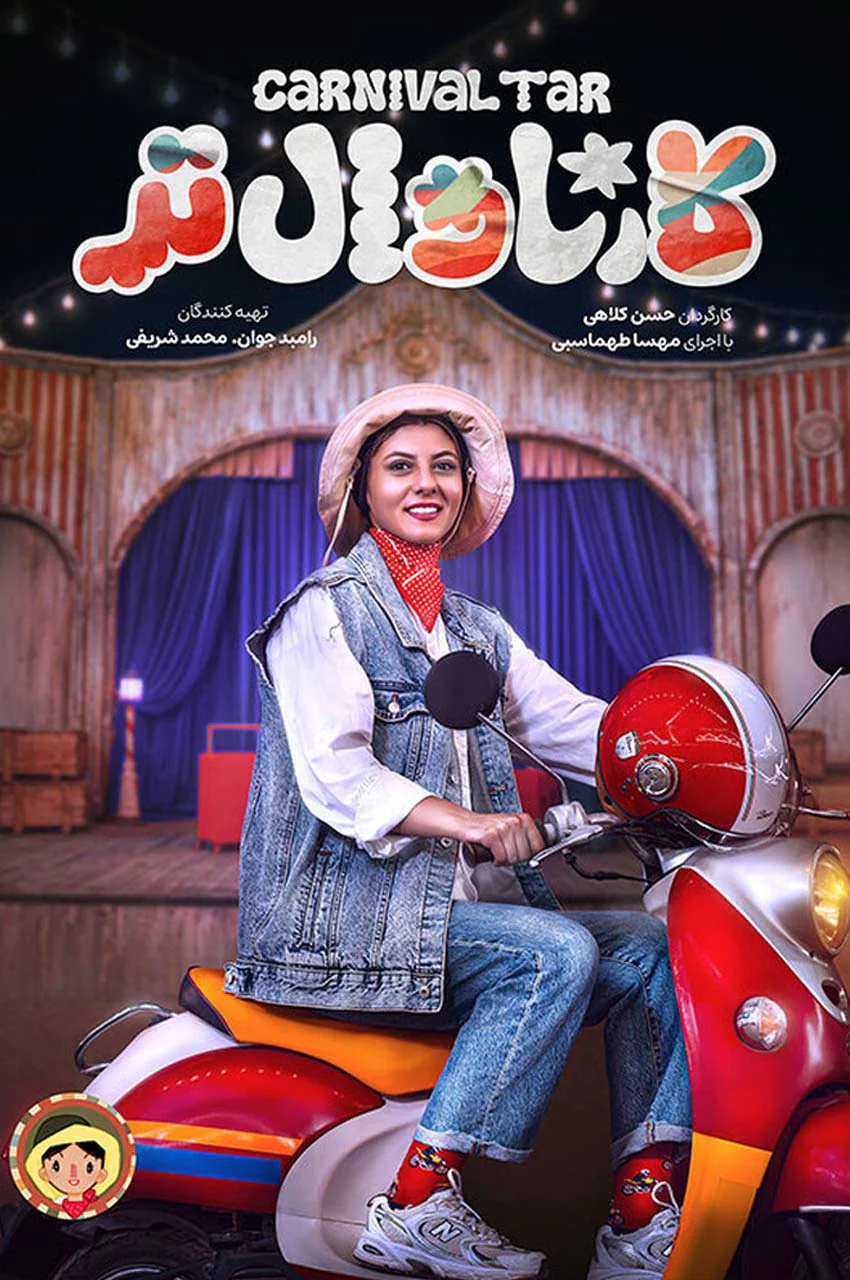 سریال کارناوال تر