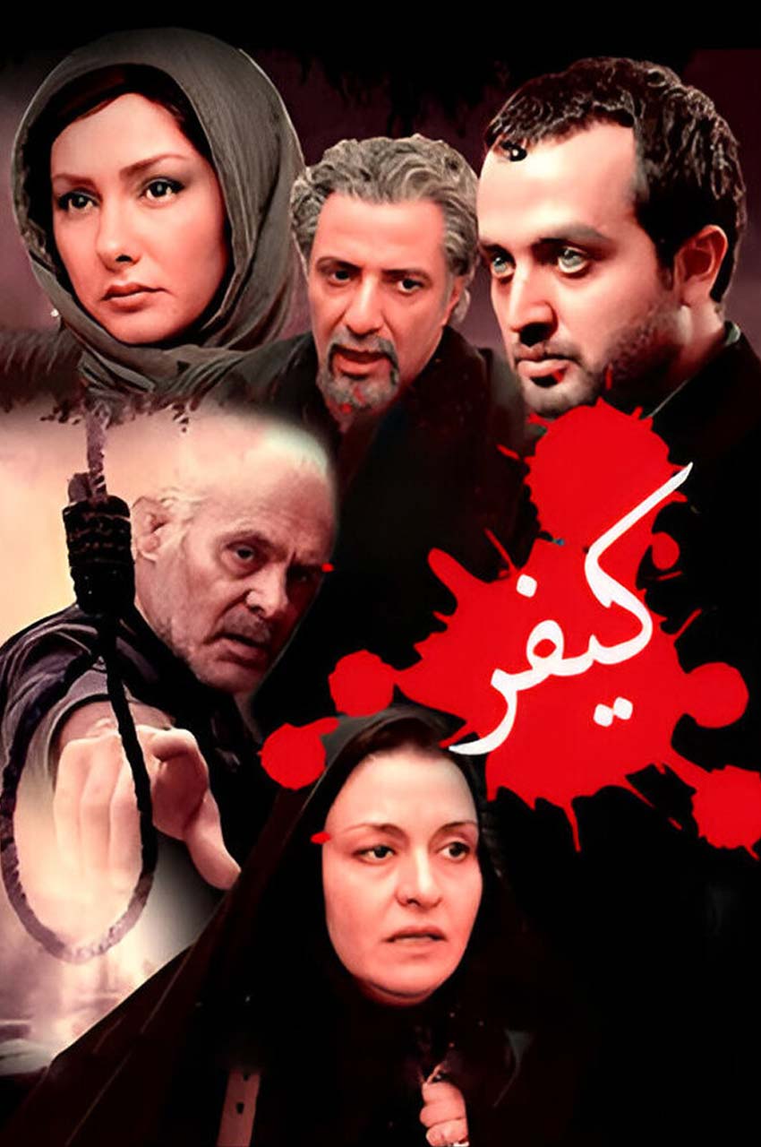 فیلم کیفر
