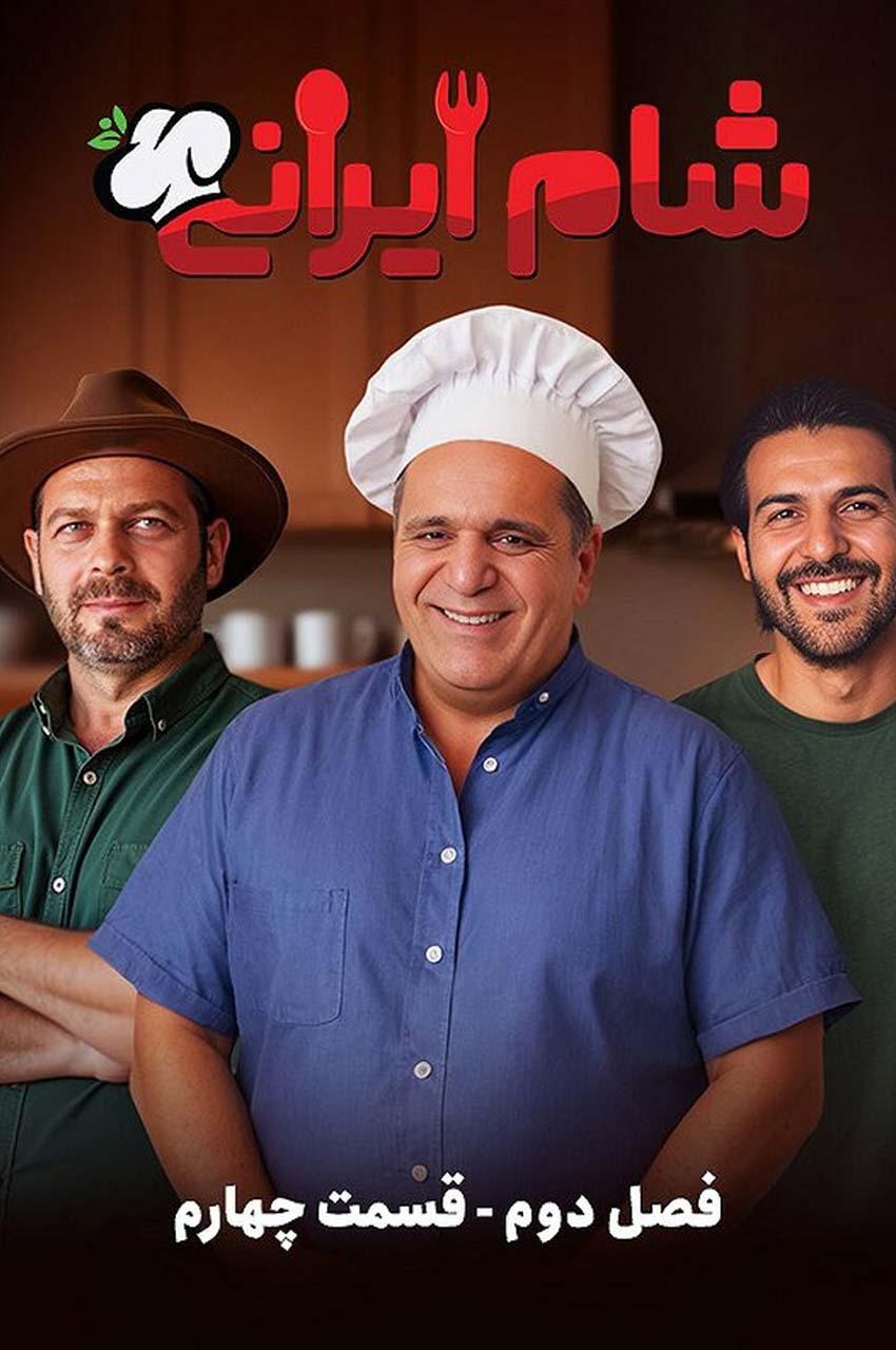 قسمت 4 (پایان فصل)