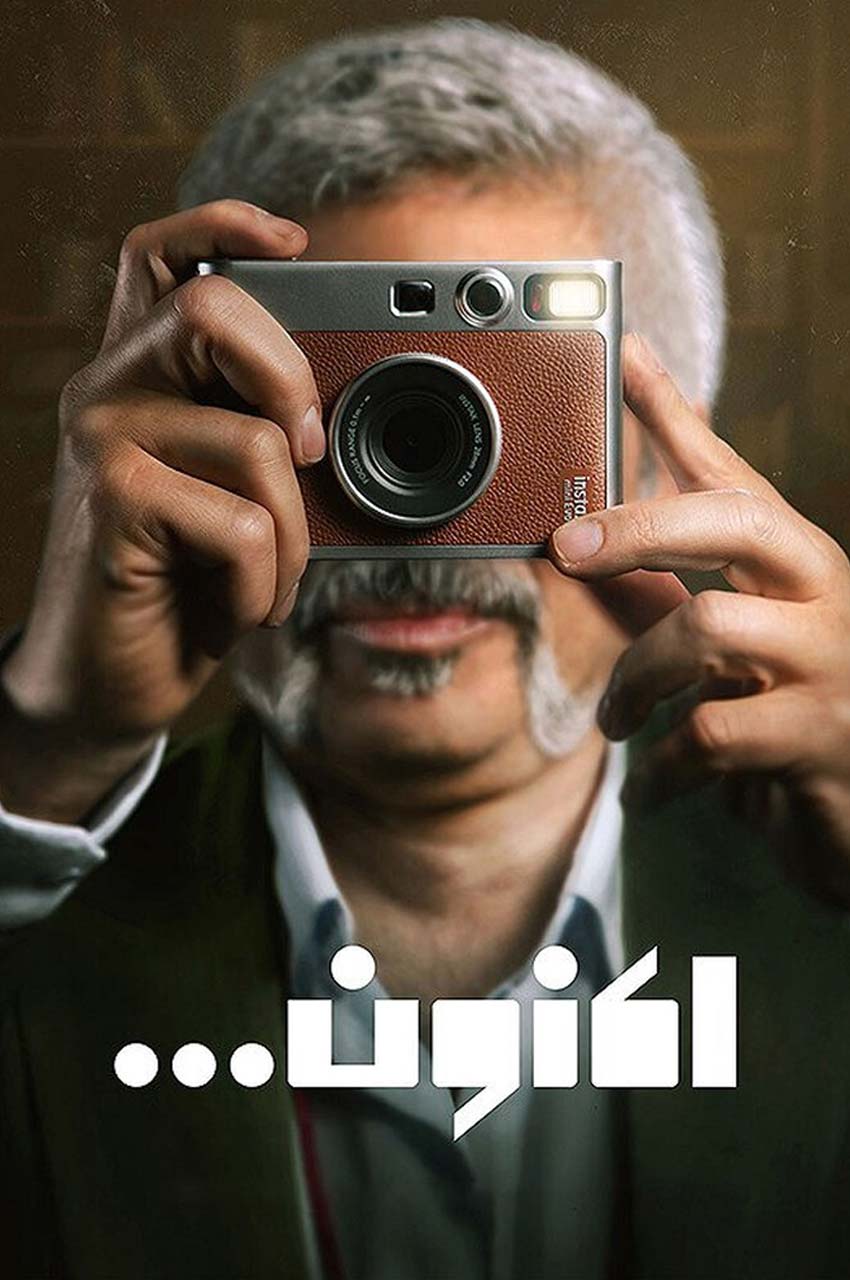 سریال اکنون...