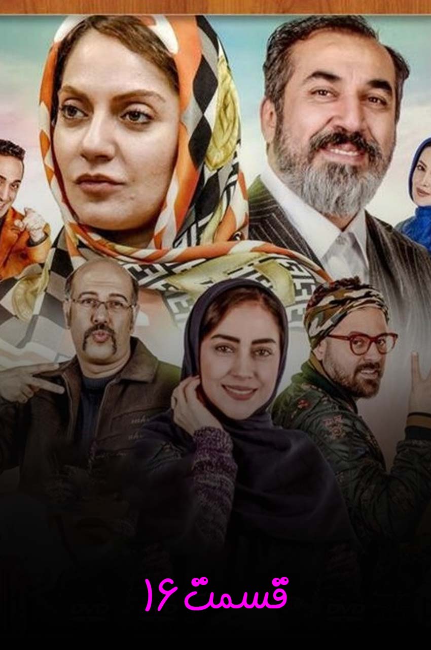 قسمت 16 (پایان سریال)