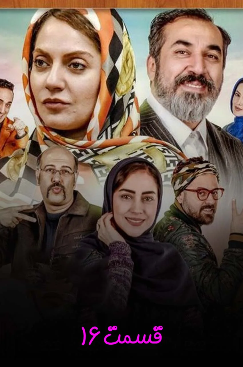 قسمت 16 (پایان سریال)